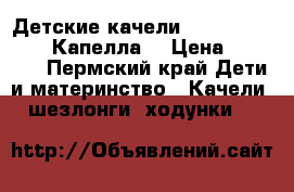   Детские качели Capella TY-002B (Капелла) › Цена ­ 3 500 - Пермский край Дети и материнство » Качели, шезлонги, ходунки   